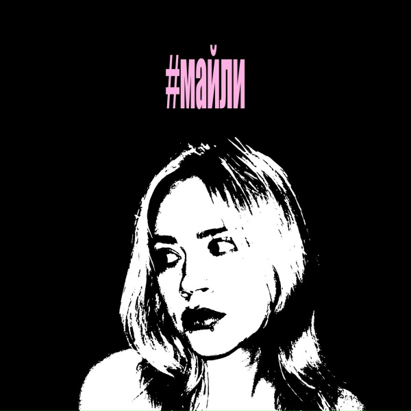 Entity - #майли