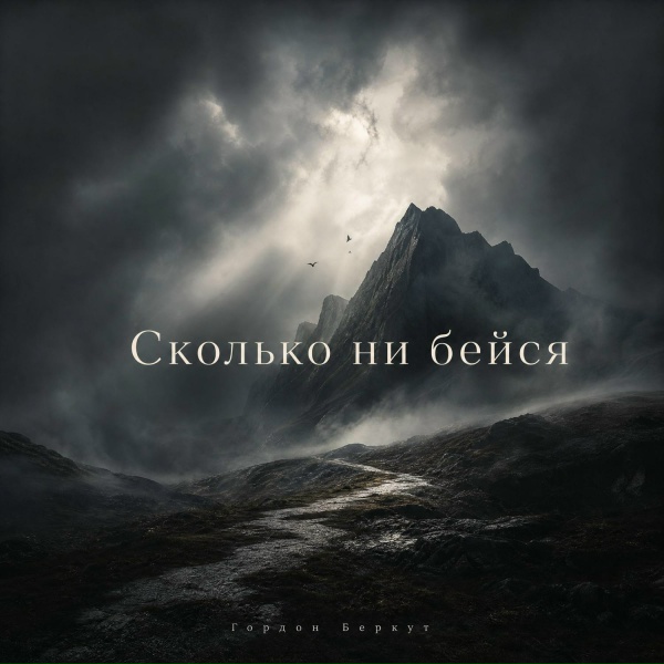 Гордон Беркут - Сколько ни бейся