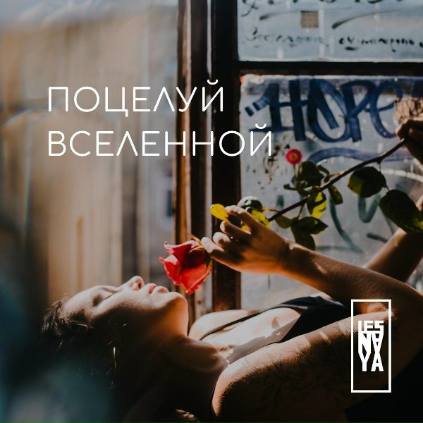 LESNAYA - То, что подлинно