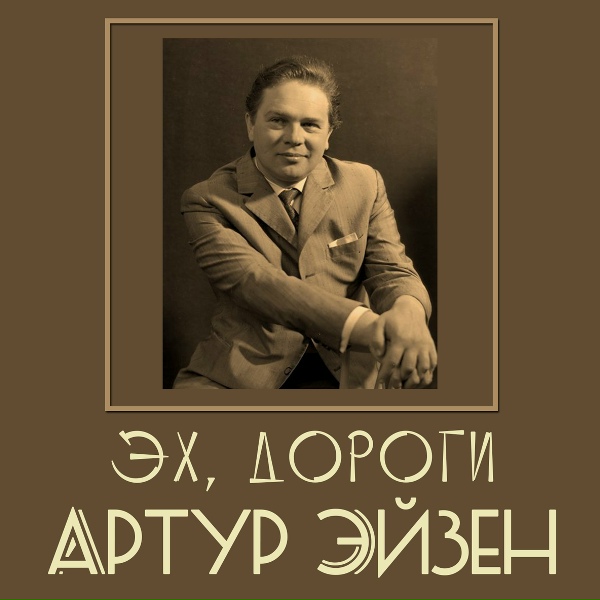 Артур Эйзен - Песня о молодом солдате