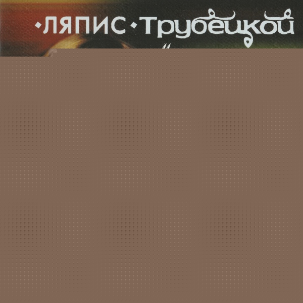 Ляпис Трубецкой - Русалки