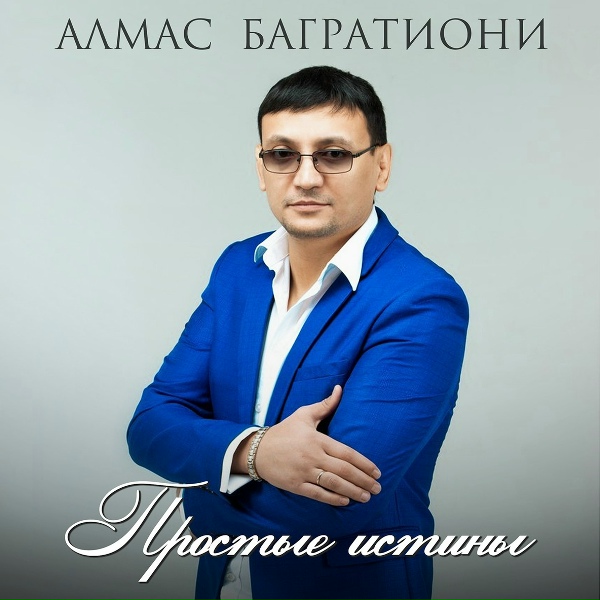 Багратиони Алмас - Жди