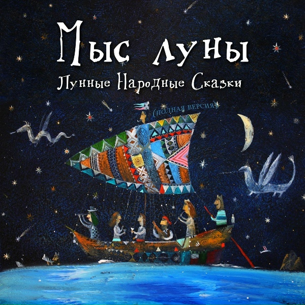 Мыс Луны - Кто принес ягоды?