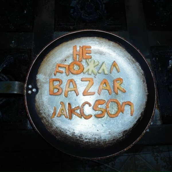 Bazar Jackson - Не дожал