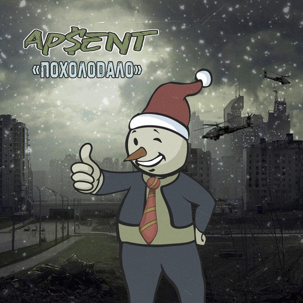 AP$ENT - Похолодало