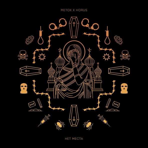 Metox, Horus - Нет места