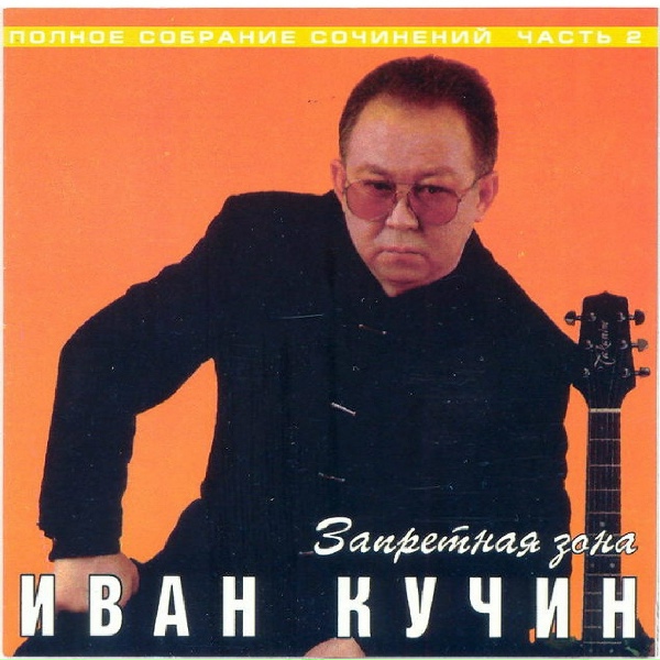 Кучин Иван - Натаха