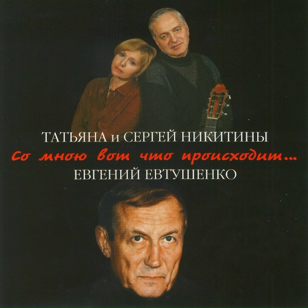Татьяна Никитина и Сергей Никитин - Со мною вот что происходит