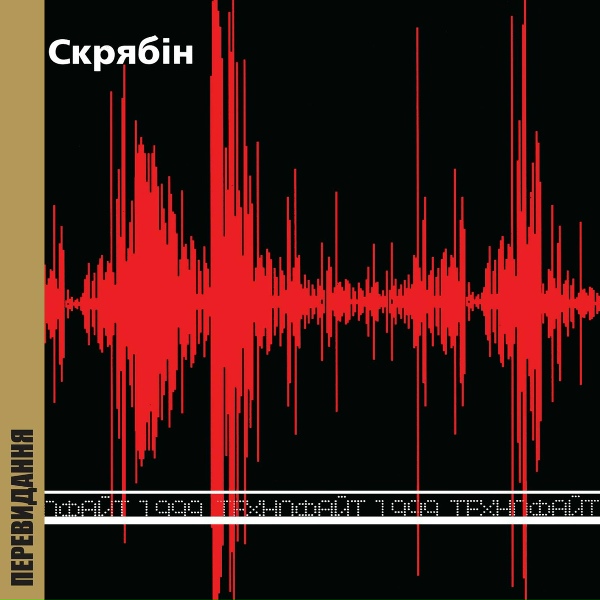 Скрябін - Фiльм (Скоро буде)