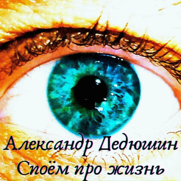 Александр Дедюшин - Споём про жизнь(Акустика)