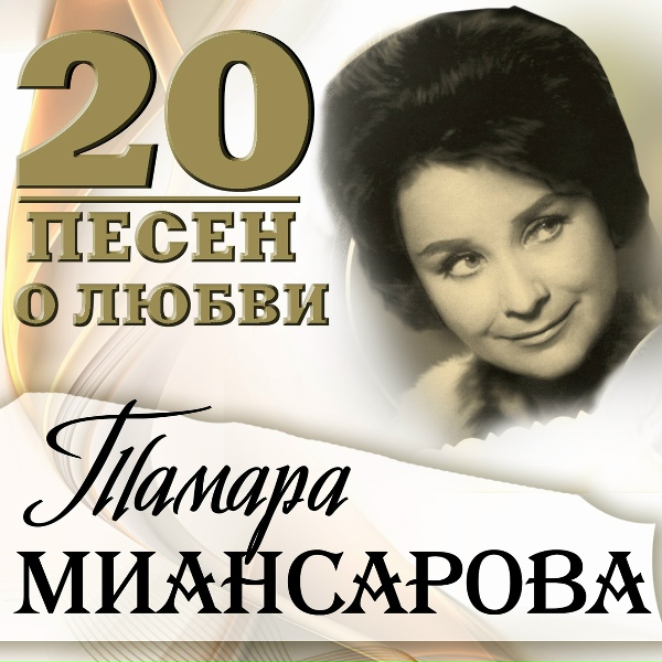 Тамара Миансарова - Море молодости