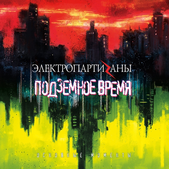 ЭлектропартиZаны - Смерти не было