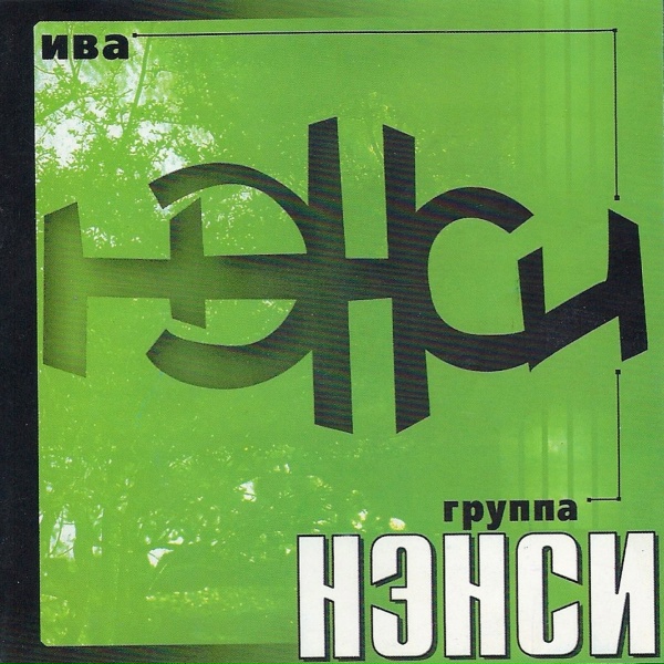 Нэнси - Голос далёкой звезды