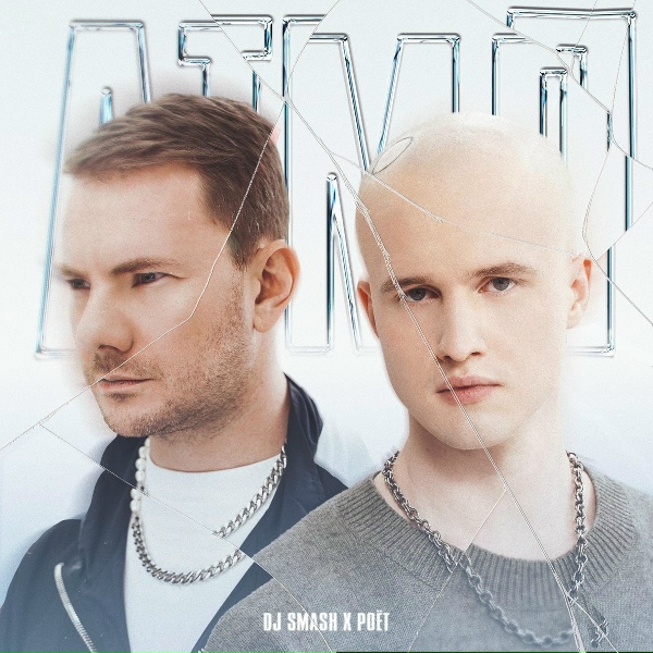 DJ SMASH, Po&euml;t - АТМЛ