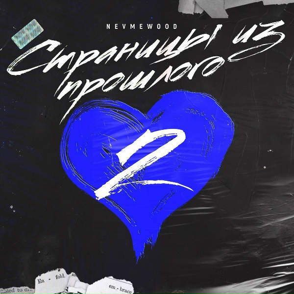NEVMEWOOD - По городам