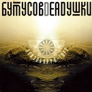Вячеслав Бутусов, Deadушки - Десять шагов