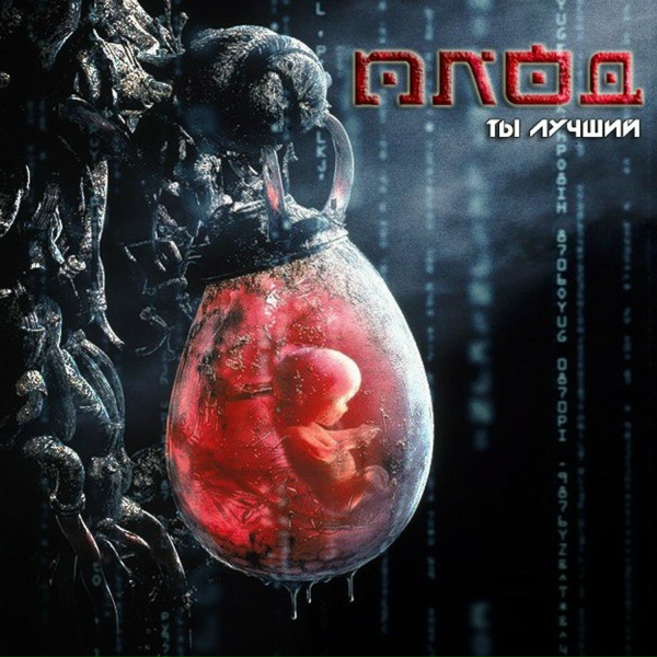 Плод - Надежда