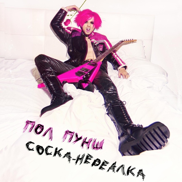 ПОЛ ПУНШ - Соска-нереалка