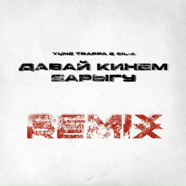 SIL-A, YUNG TRAPPA - Давай Кинем Барыгу