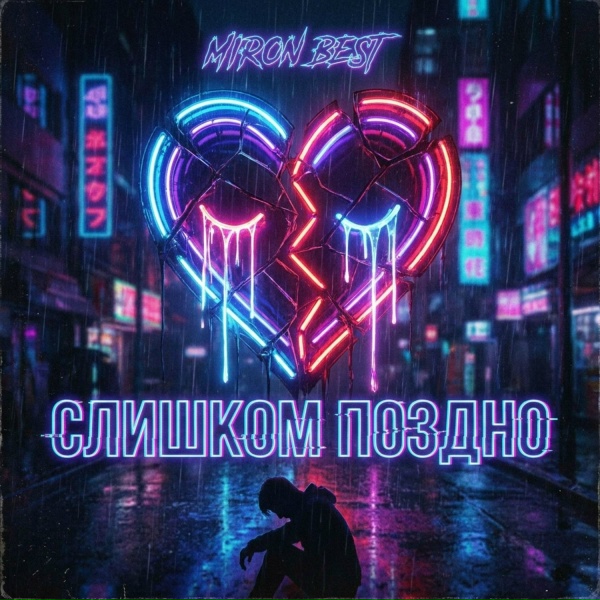 MIRON BEST - В телеге в блок
