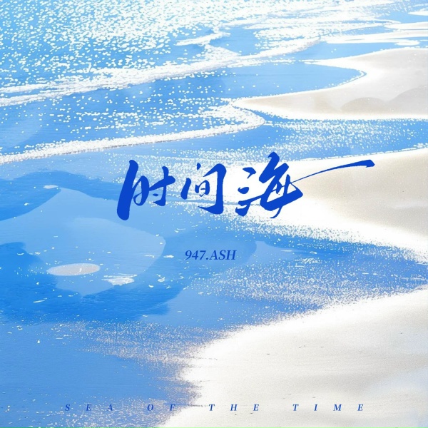 947.ASH - 时间海