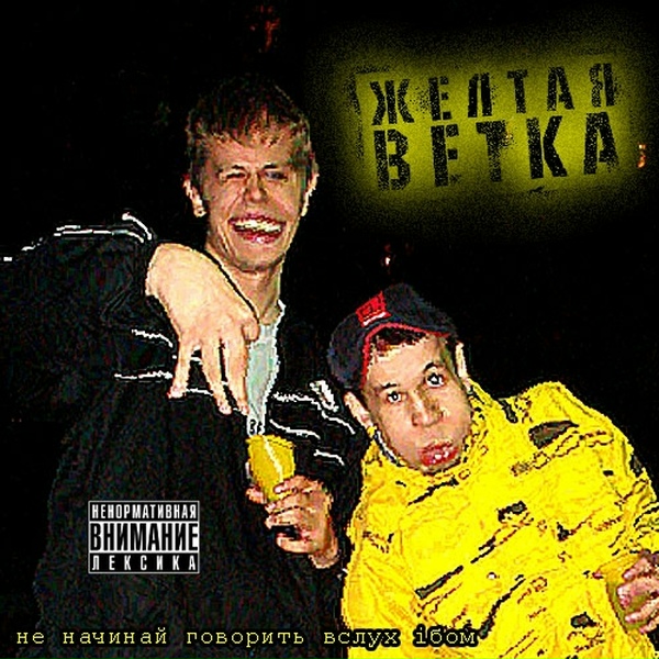 Жёлтая Ветка - Ебошим