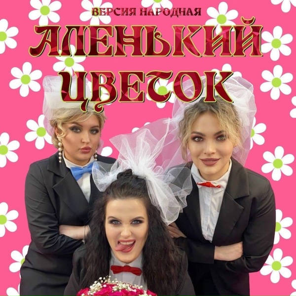 Версия народная - Аленький цветок