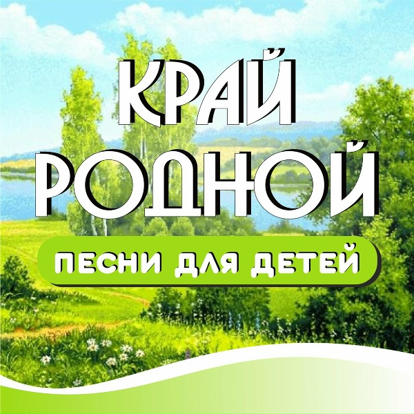 Яна Никонова - Край родной
