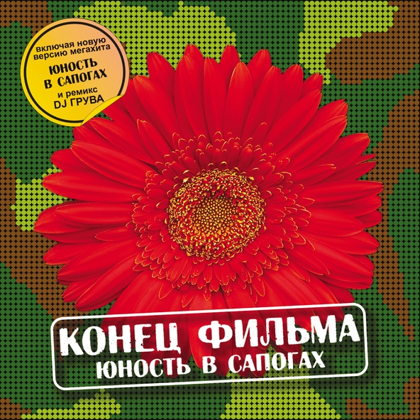 Конец Фильма - Юность в сапогах (remix - Digital Machine)