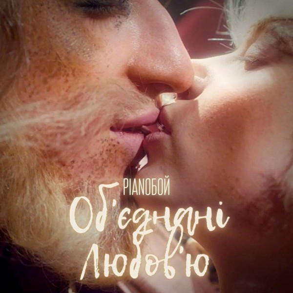Pianoбой - Об'єднані любов'ю