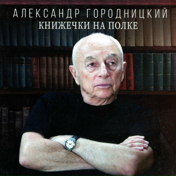 Aleksandеr Gorodnitsky - Импрессионисты (Стихи)
