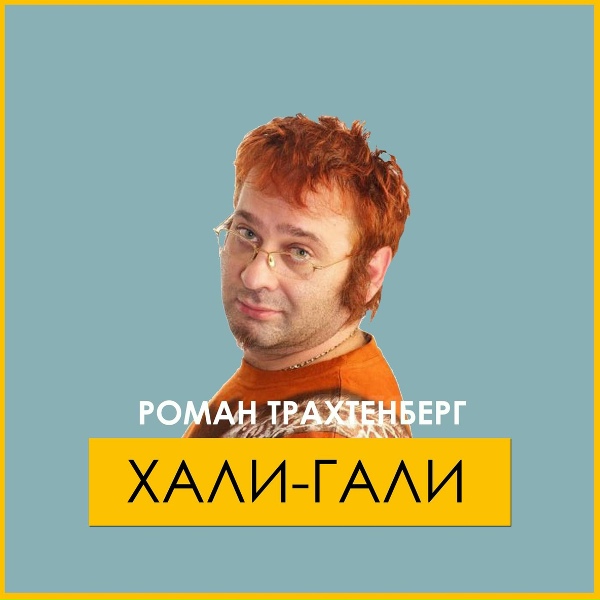Роман Трахтенберг - Анекдот про змея Героиныча