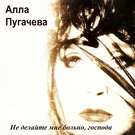 Алла Пугачёва - Любовь, похожая на сон