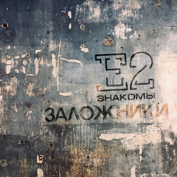 Е2 Знакомы - Заложники