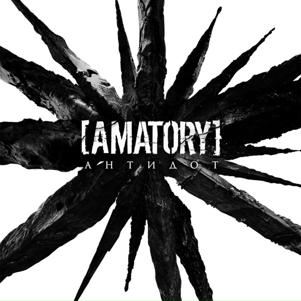 [AMATORY] - Антидот