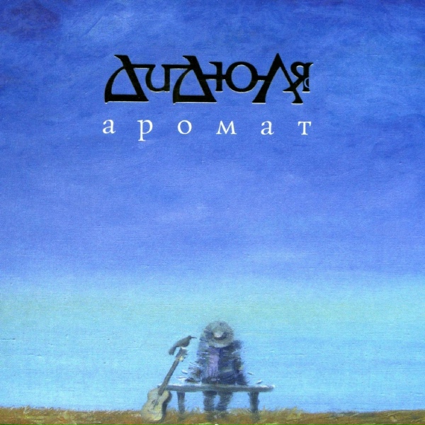 ДиДюля - Прогулка