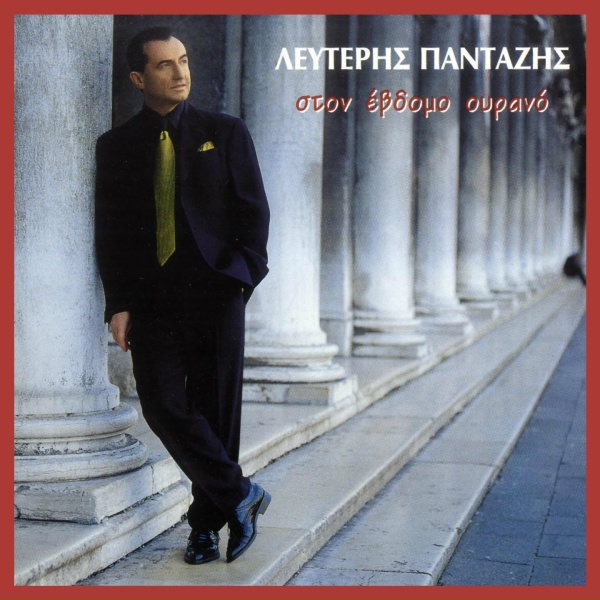 Lefteris Pantazis feat. Katerina Theodorou