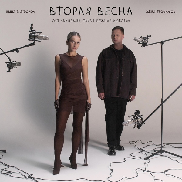 Женя Трофимов, NANSI & SIDOROV