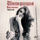 Анна Плетнева "Винтаж" - Интуиция