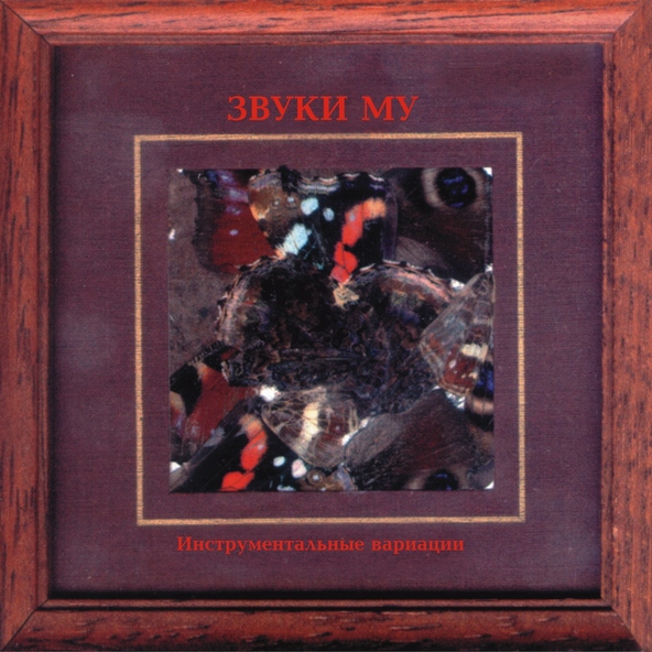 Звуки Му - Больничный лист