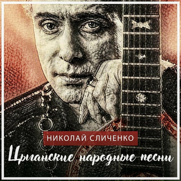 Николай Сличенко - Снова слышу (2020 Remastered Version)