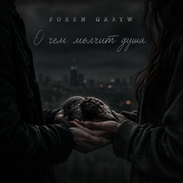 FOREN, GRAYW - О чем молчит душа