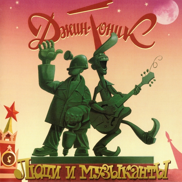 Джин-Тоник(Капитан Немо 2008)