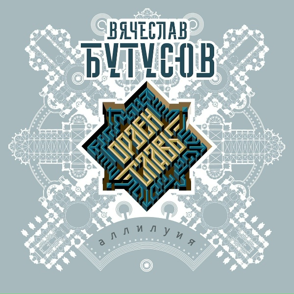 Вячеслав Бутусов, Орден Славы - Поэт и правитель
