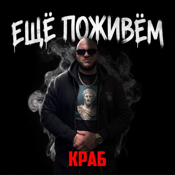 Краб - Еще поживем