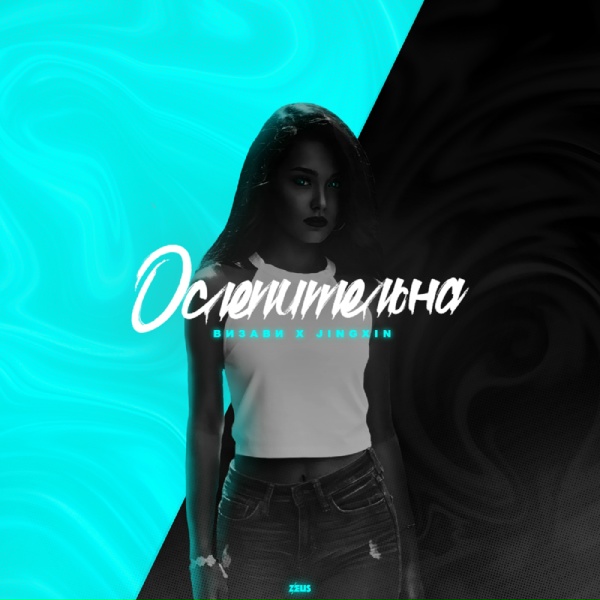 Визави, Jingxin - Ослепительна