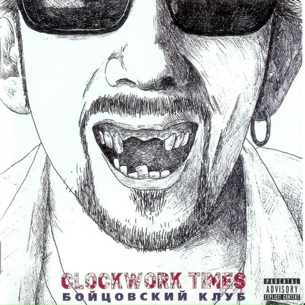 Clockwork Times - Проститутка
