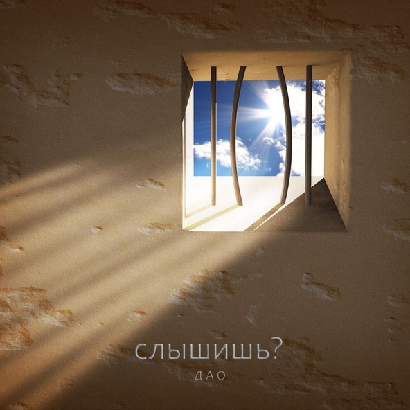 Дао - Слышишь?