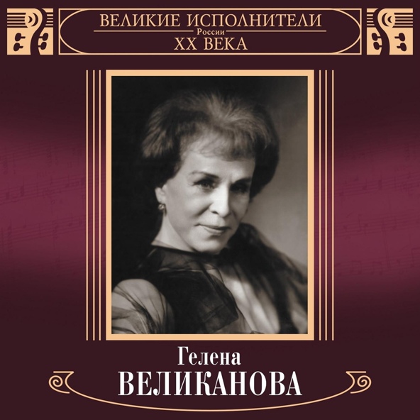 Гелена Великанова - Клён ты мой опавший