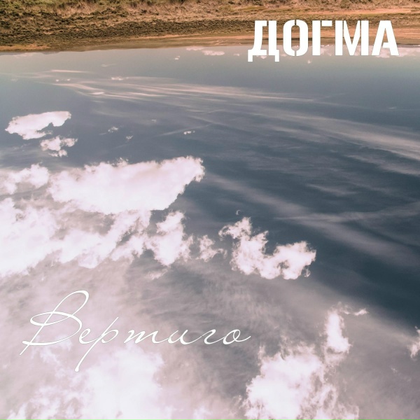Догма - Пока